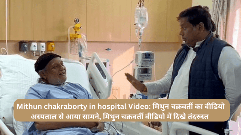 Mithun chakraborty in hospital Video: मिथुन चक्रवर्ती का वीडियो अस्पताल से आया सामने, मिथुन चक्रवर्ती वीडियो में दिखे तंदरुस्त