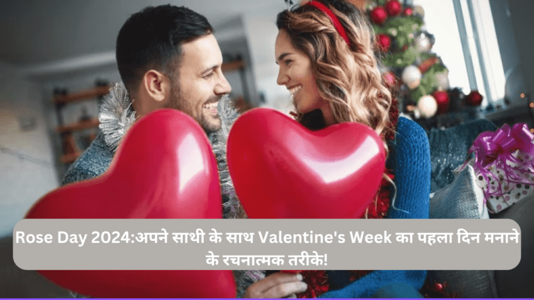 Rose Day 2024:अपने साथी के साथ Valentine's Week का पहला दिन मनाने के रचनात्मक तरीके!