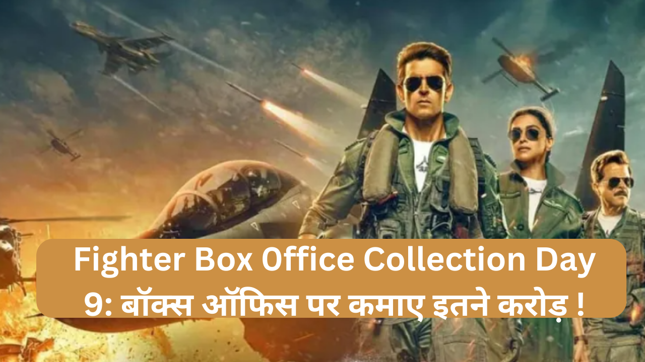 Fighter Box 0ffice Collection Day 9: बॉक्स ऑफिस पर कमाए इतने करोड़ !